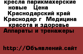 кресла парикмахерские новые › Цена ­ 14 000 - Краснодарский край, Краснодар г. Медицина, красота и здоровье » Аппараты и тренажеры   